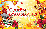 День учителя 2020