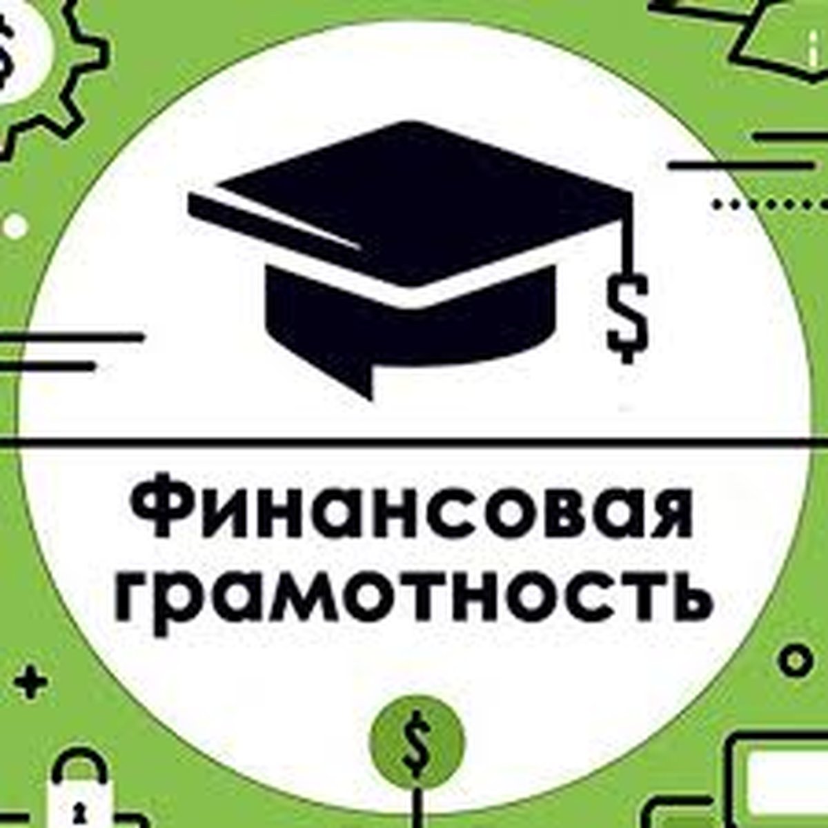 Финансовая грамотность 2020г.
