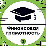 Финансовая грамотность 2020г.