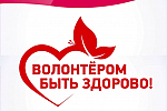 Волонтером быть здорово