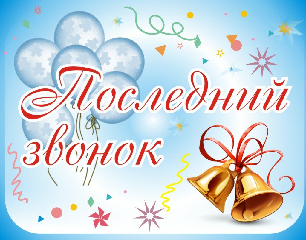 Последний звонок 2020