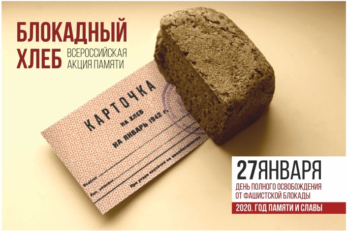 Акция "Блокадный хлеб"