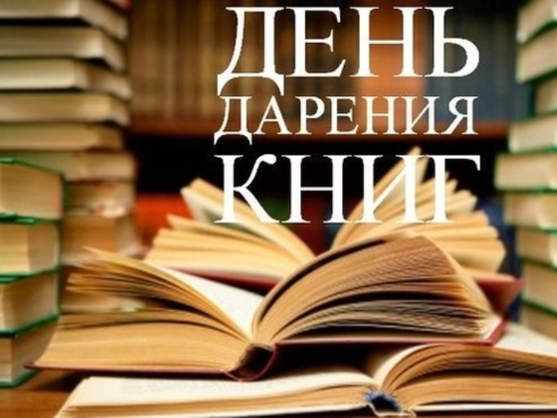 Международный день книгодарения