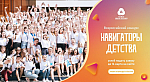 Всероссийский конкурс  "НАВИГАТОРЫ ДЕТСТВА"