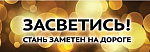 Месячник «ЗАСВЕТИСЬ»
