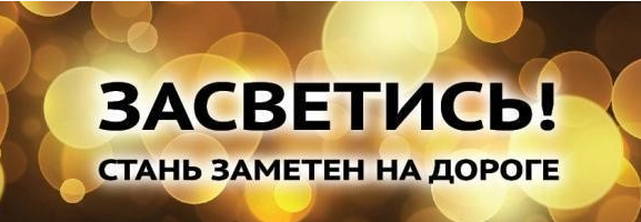 Месячник «ЗАСВЕТИСЬ»