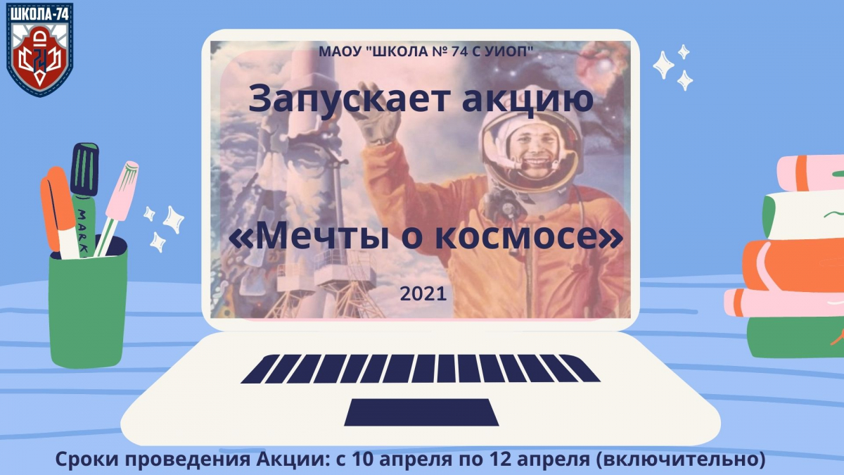 Всероссийская акция «Мечты о космосе»