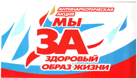 Областной месячник антинаркотической направленности и популяризации здорового образа жизни