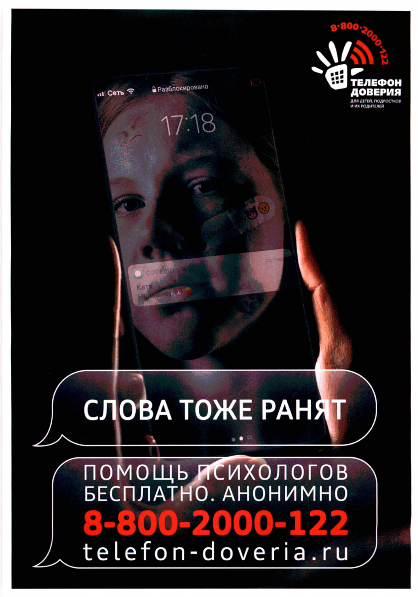 Общероссийский детский телефон доверия «Слова тоже ранят!»