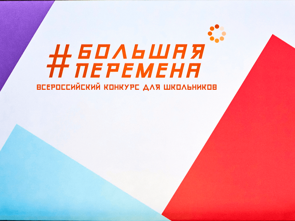 Всероссийский конкурс «Большая перемена» 2021 года