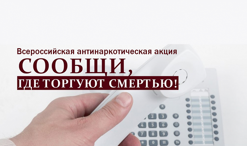 Акция «Сообщи, где торгуют смертью»