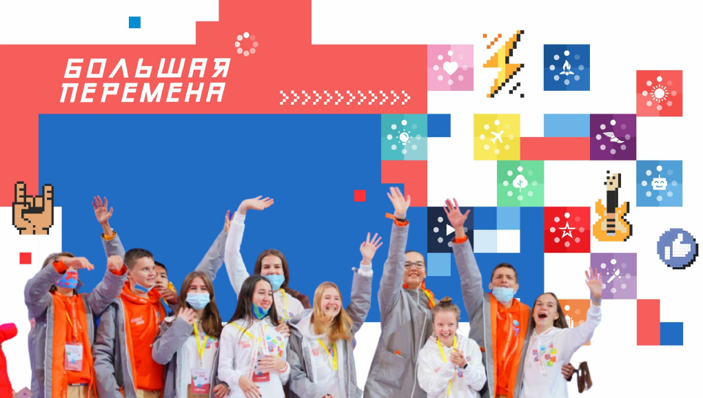 Всероссийский конкурс «Большая перемена»