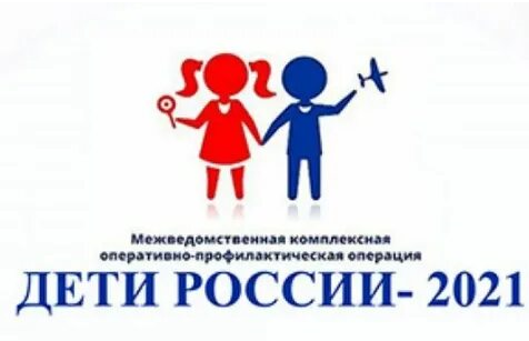 Операция «Дети России – 2021»