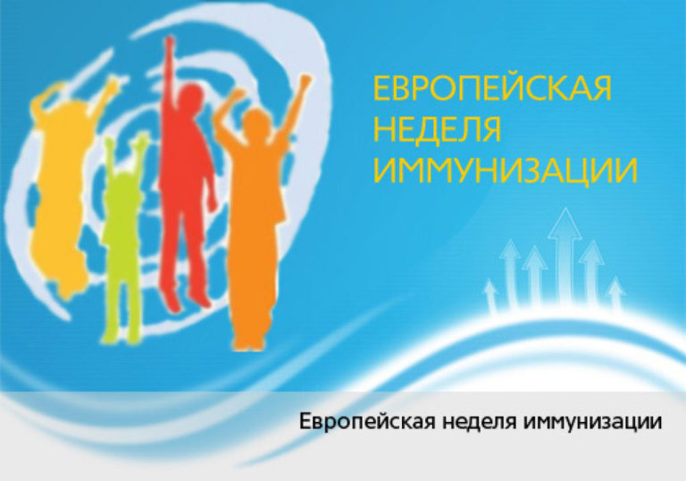 Европейская неделя иммунизации 2021