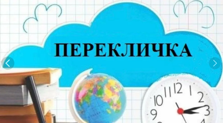 Перекличка 26.08.2021 г.