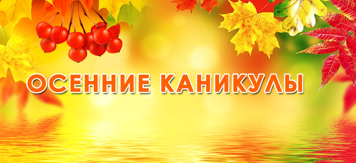 Осенние каникулы 2021