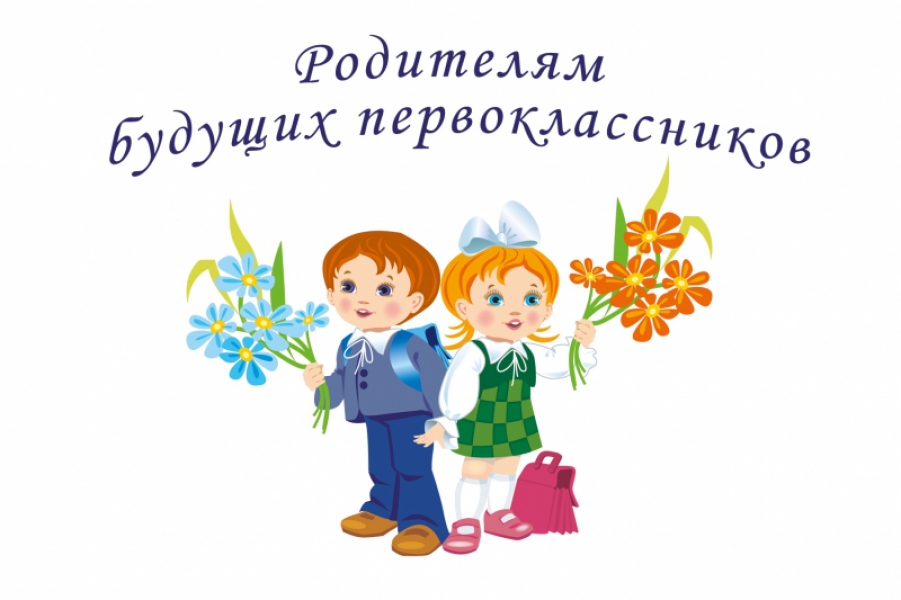 Собрание для родителей будущих первоклассников 2021