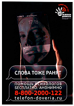 Общероссийский детский телефон доверия «Слова тоже ранят!»