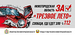 Профилактическое мероприятие «Трезвое лето»