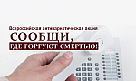 Акция «Сообщи, где торгуют смертью»