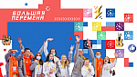 Всероссийский конкурс «Большая перемена»