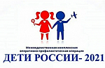 Операция «Дети России – 2021»