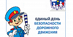 Единый день безопасности дорожного движения
