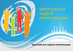 Европейская неделя иммунизации 2021