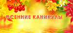 Осенние каникулы 2021