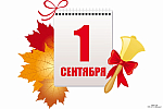 День знаний 2021