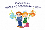 Собрание для родителей будущих первоклассников 2021
