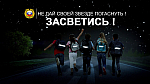 Социальная кампания «Засветись»