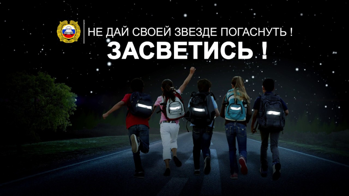Социальная кампания «Засветись»