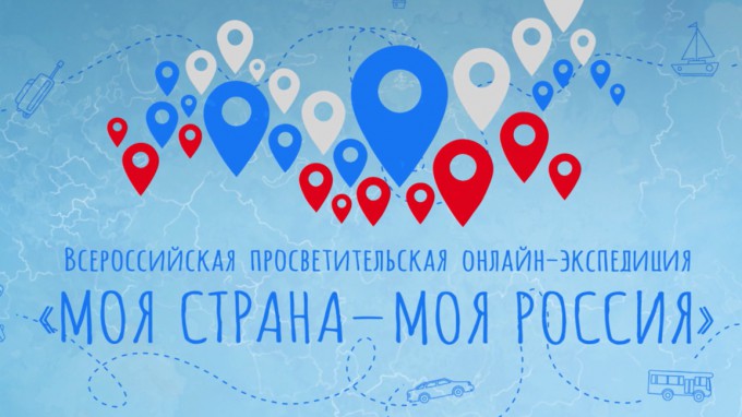 Всероссийская онлайн-экспедиция "Моя страна - моя Россия"