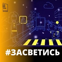 Месячник по безопасности дорожного движения «Засветись»