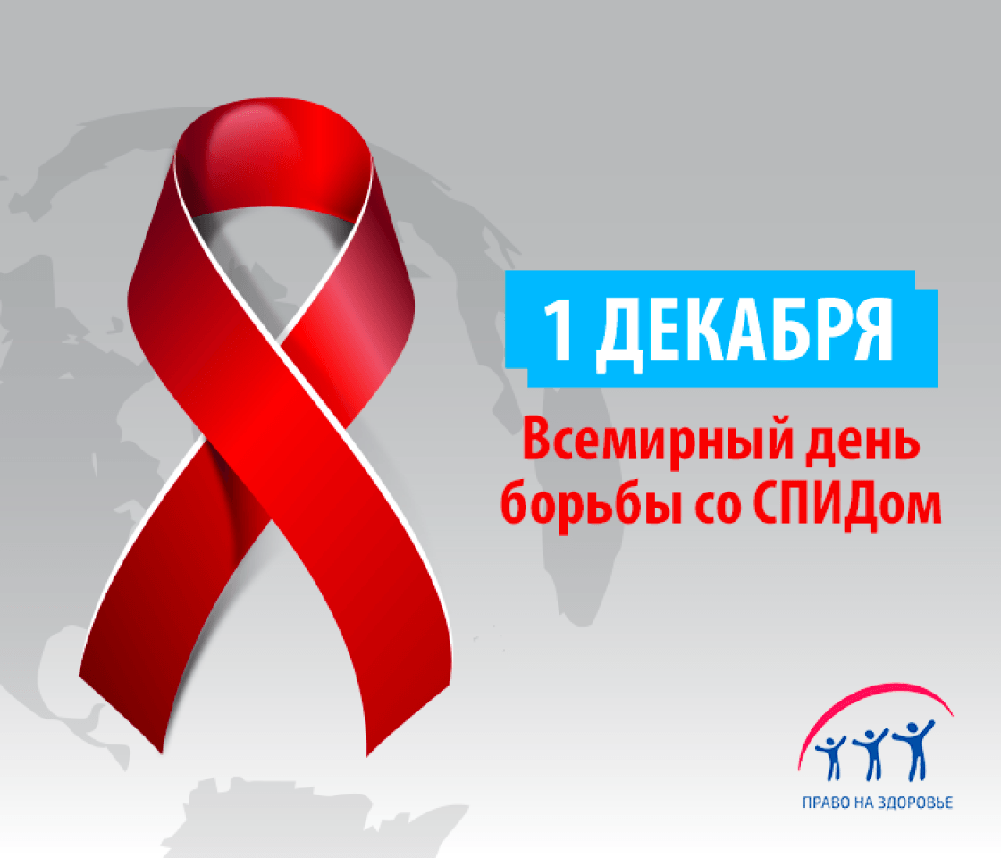 Всемирный день борьбы со СПИДом
