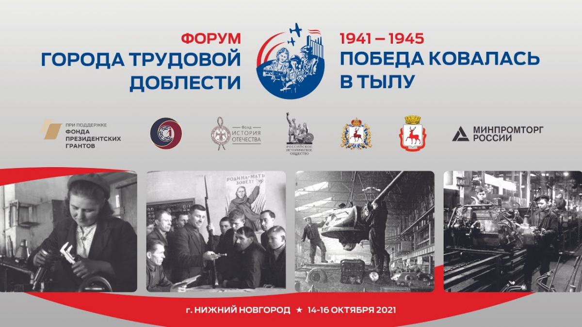 Форум городов трудовой доблести проходит в Нижнем Новгороде