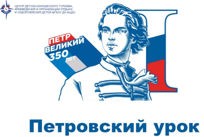 Всероссийский Петровский урок