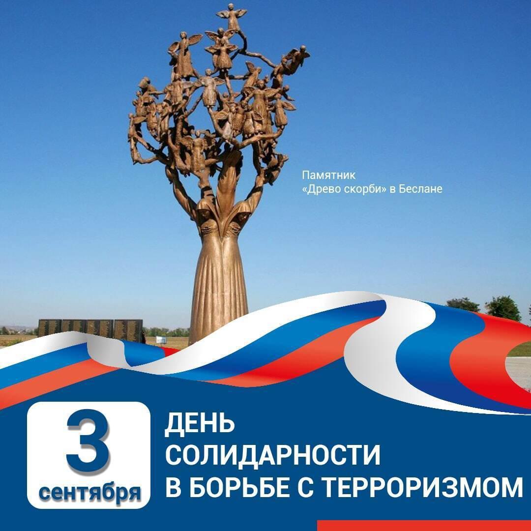 День солидарности в борьбе с терроризмом 2022