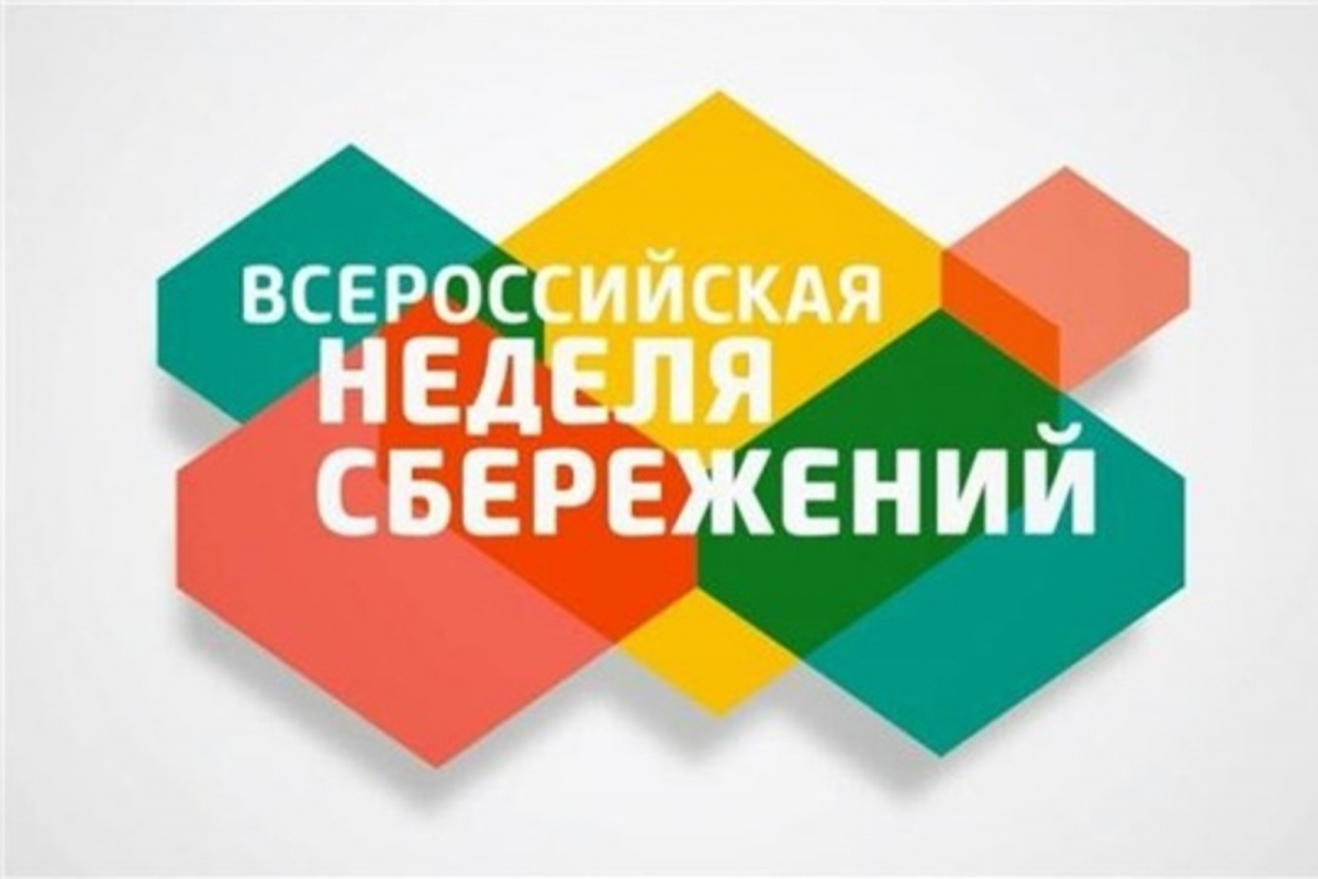 Всероссийская неделя сбережений 2022