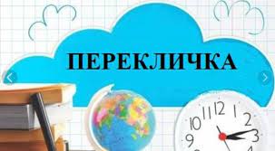 Перекличка 2022