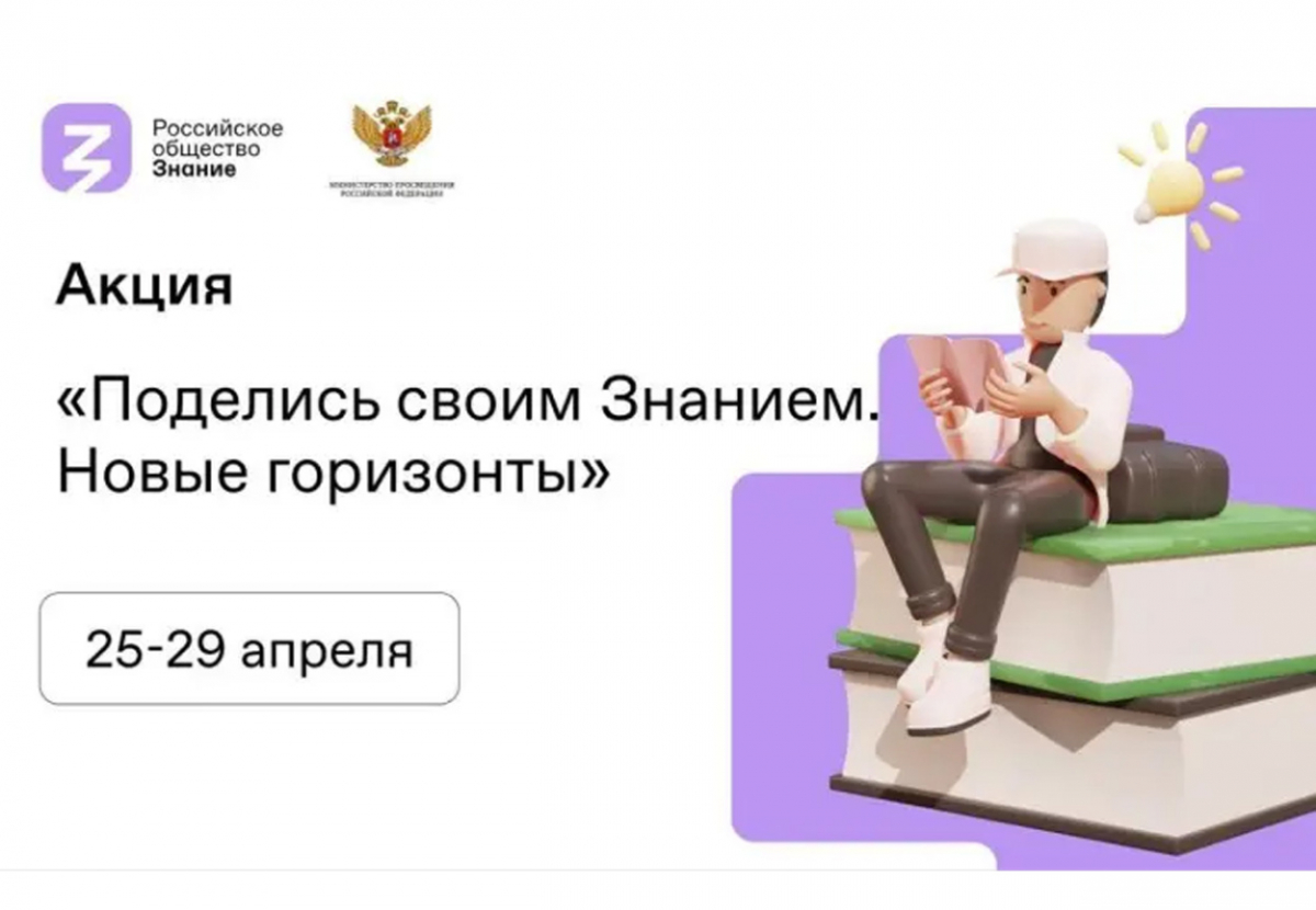 Всероссийская акция «Поделись своим Знанием. Новые горизонты»