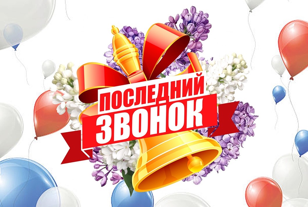 Последний звонок в 11-х классах