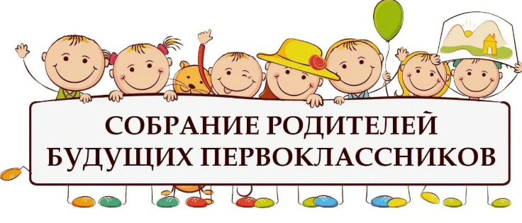 Родительское собрание в Школе будущего первоклассника