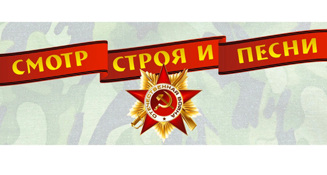 Смотр строя и песни 2022