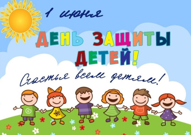 Международный день защиты детей