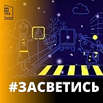 Месячник по безопасности дорожного движения «Засветись»
