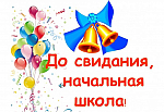 До свидания, начальная школа!
