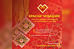 Всероссийский фестиваль «Краски Чувашии-2022»