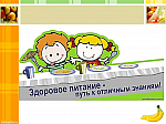 Акции «Здоровое питание школьника»